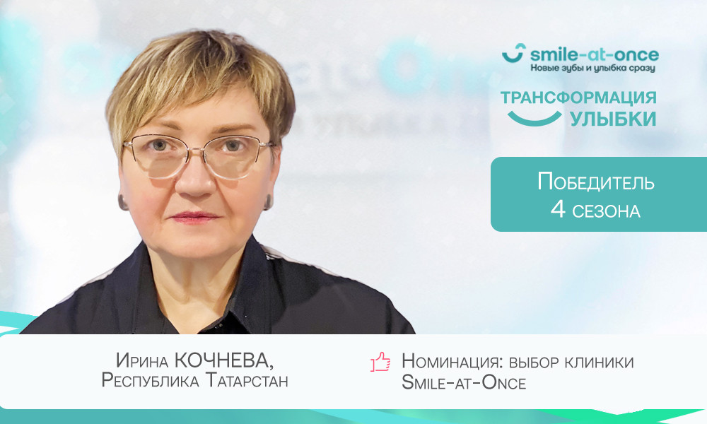 Выбор клиники в акции 2021 - Ирина Кочнева